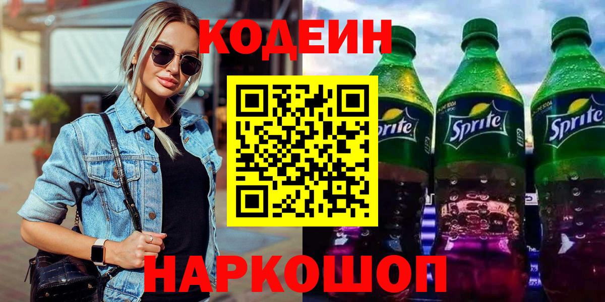 Кодеин напиток Lean (лин)  Кодеиновый сироп Lean Purple Drank  Кудымкар  Вход с VPN 